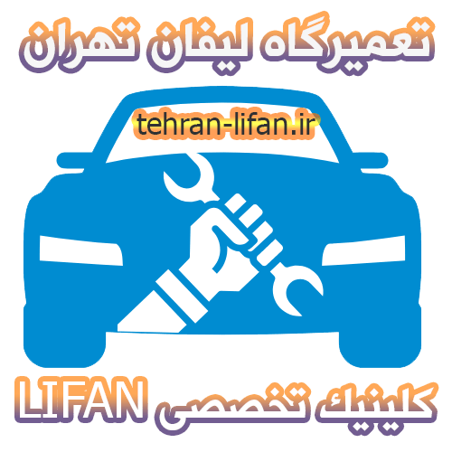بهترین تعمیرگاه لیفان تهران | کلینیک تخصصی LIFAN